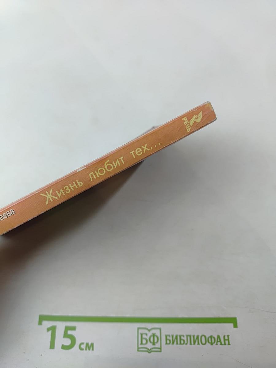 Жизнь любит тех, кто любит ее, или КАК научиться мыслить красиво (Книга первая)