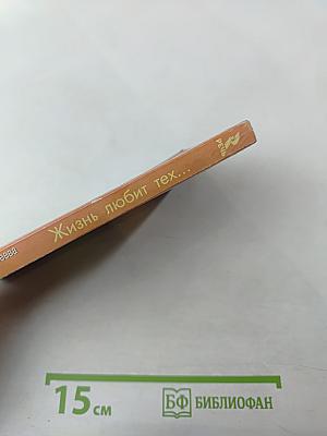 Жизнь любит тех, кто любит ее, или КАК научиться мыслить красиво (Книга первая)