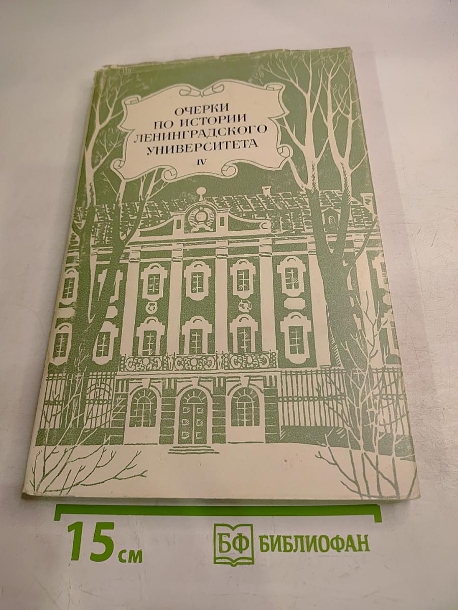 Очерки по истории Ленинградского университета IV
