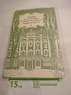 Очерки по истории Ленинградского университета IV