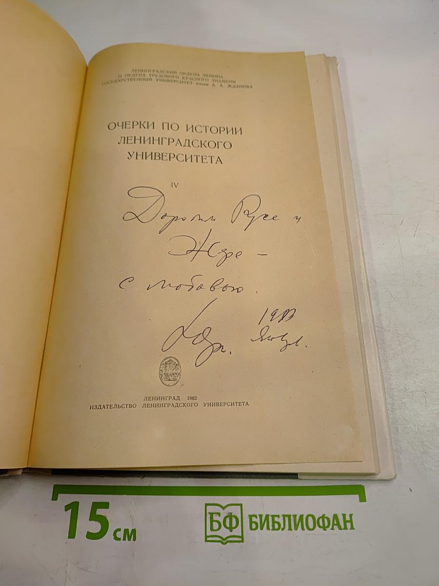 Очерки по истории Ленинградского университета IV