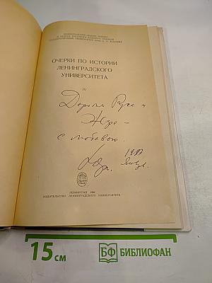 Очерки по истории Ленинградского университета IV