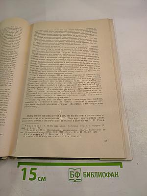 Очерки по истории Ленинградского университета IV