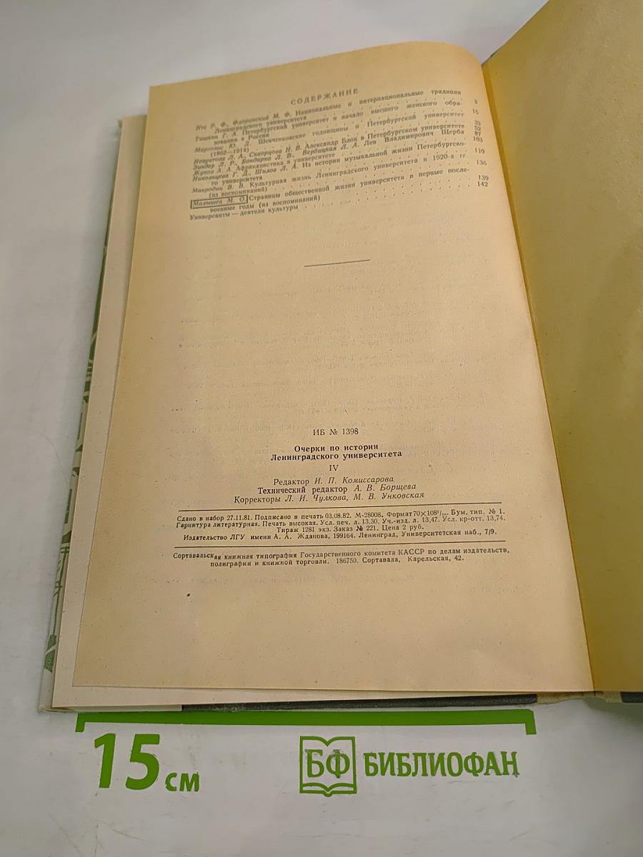 Очерки по истории Ленинградского университета IV