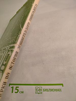 Очерки по истории Ленинградского университета IV