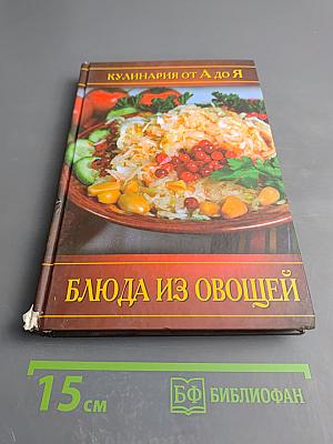 Блюда из овощей