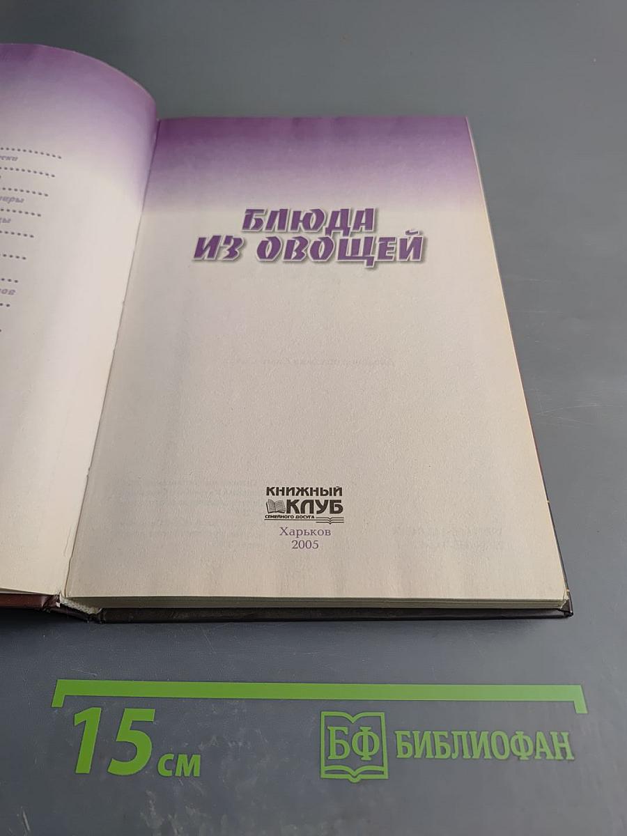 Блюда из овощей