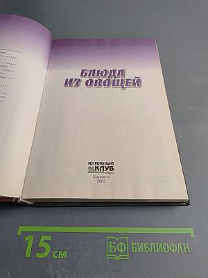 Блюда из овощей