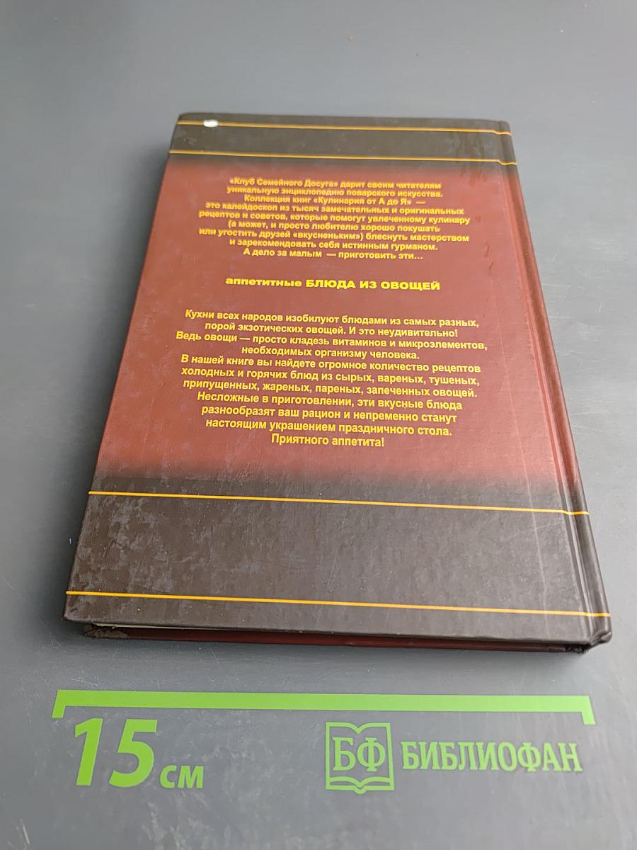 Блюда из овощей