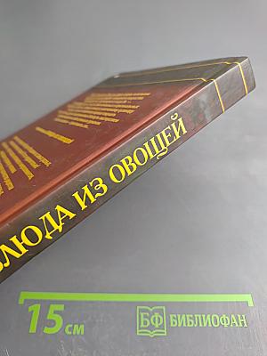 Блюда из овощей