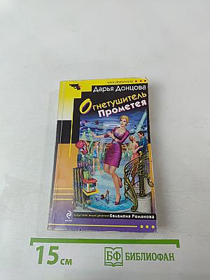 Огнетушитель Прометея