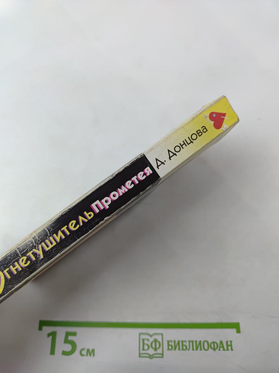 Огнетушитель Прометея