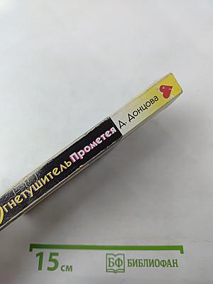 Огнетушитель Прометея