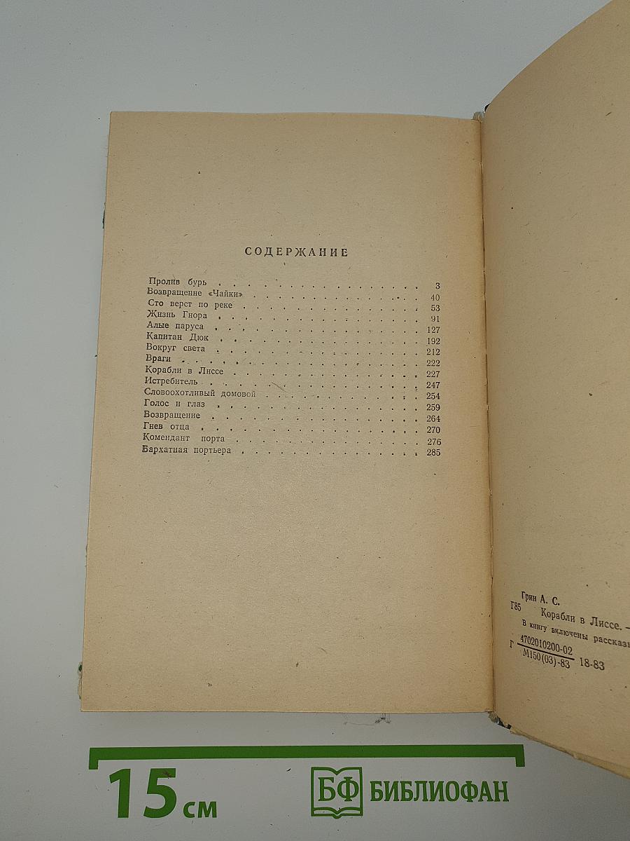 Корабли в Лиссе
