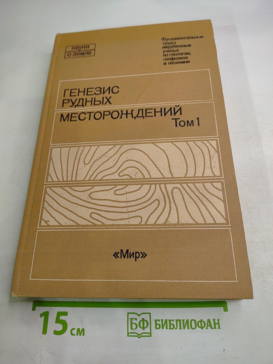Генезис рудных месторождений Том 1