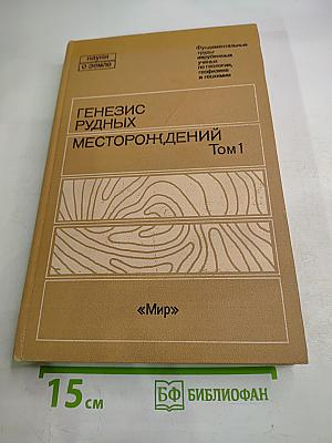 Генезис рудных месторождений Том 1