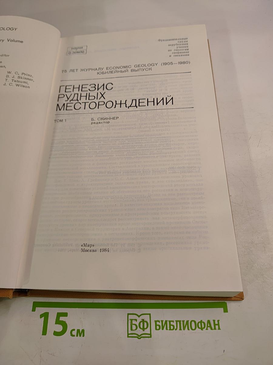 Генезис рудных месторождений Том 1