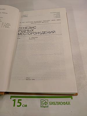 Генезис рудных месторождений Том 1