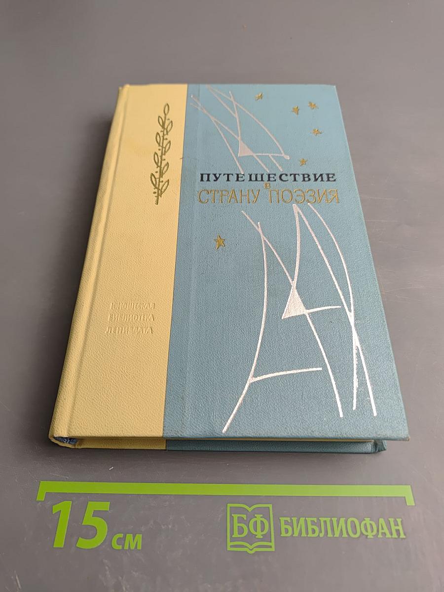 Путешествие в страну поэзия. Поэзия в школе. В двух книгах. Книга 1