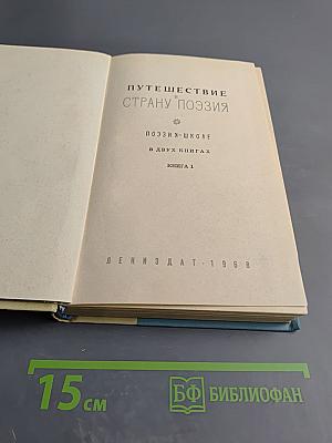 Путешествие в страну поэзия. Поэзия в школе. В двух книгах. Книга 1