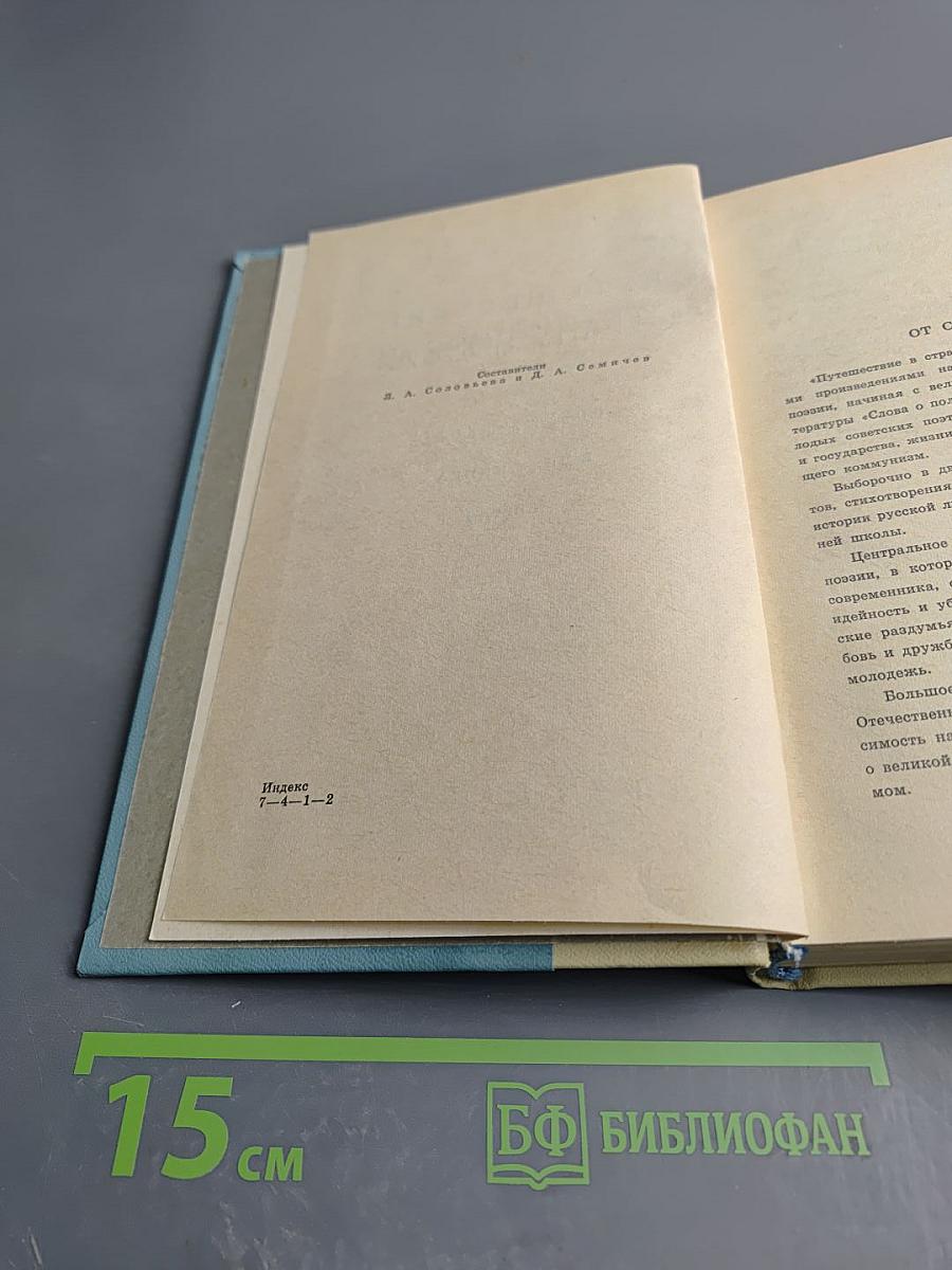 Путешествие в страну поэзия. Поэзия в школе. В двух книгах. Книга 1