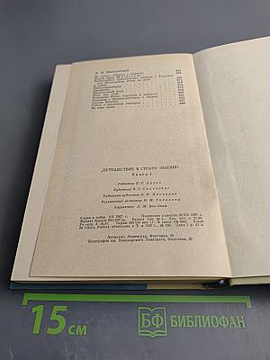 Путешествие в страну поэзия. Поэзия в школе. В двух книгах. Книга 1