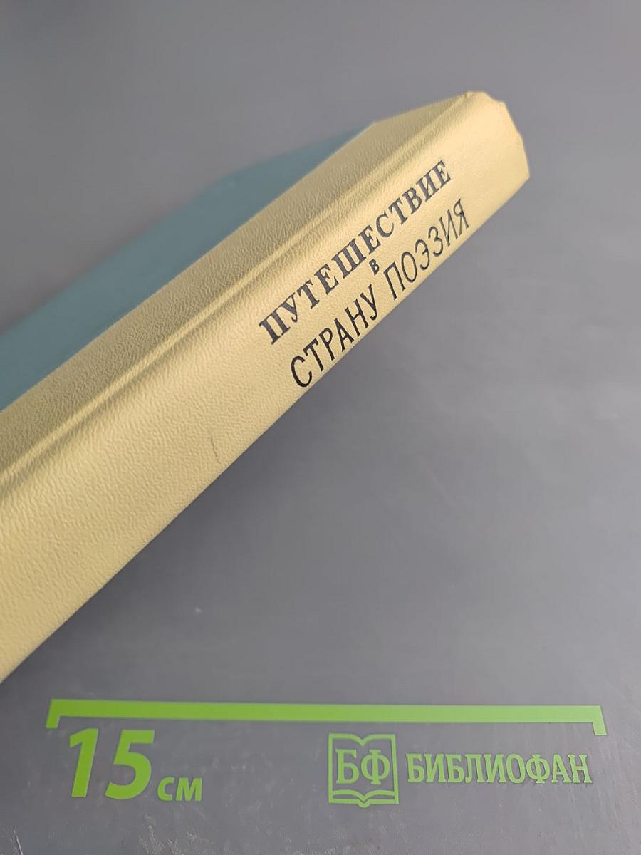 Путешествие в страну поэзия. Поэзия в школе. В двух книгах. Книга 1