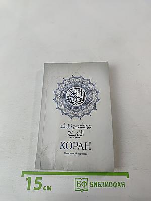 Коран. Смысловой перевод