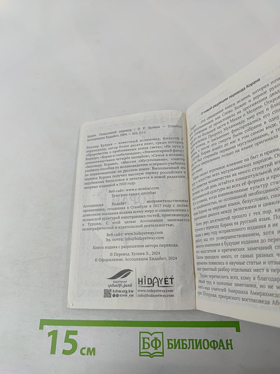 Коран. Смысловой перевод