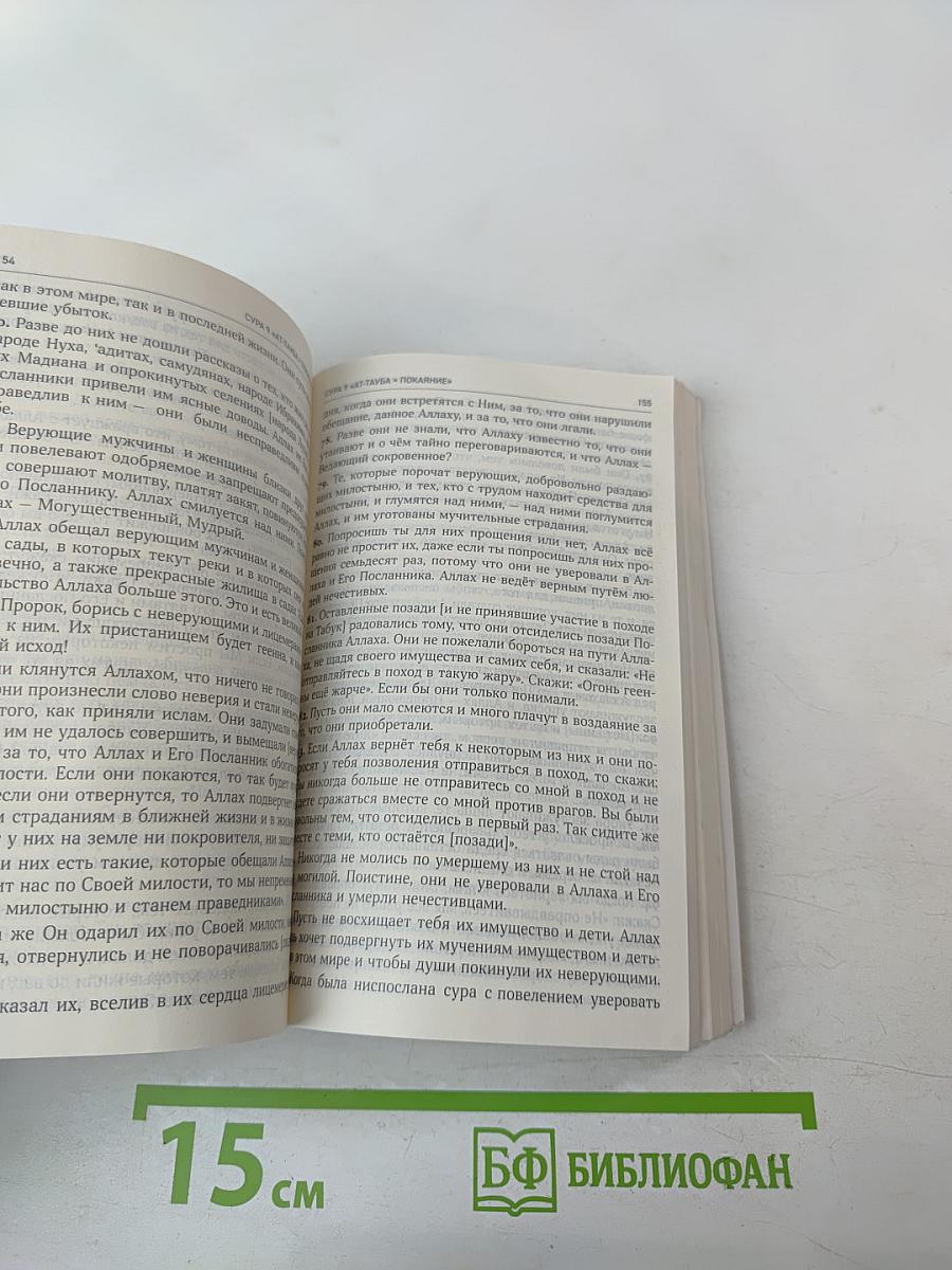 Коран. Смысловой перевод