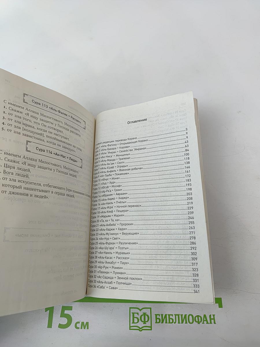 Коран. Смысловой перевод