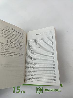 Коран. Смысловой перевод