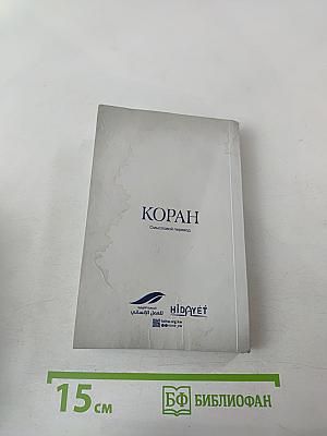 Коран. Смысловой перевод