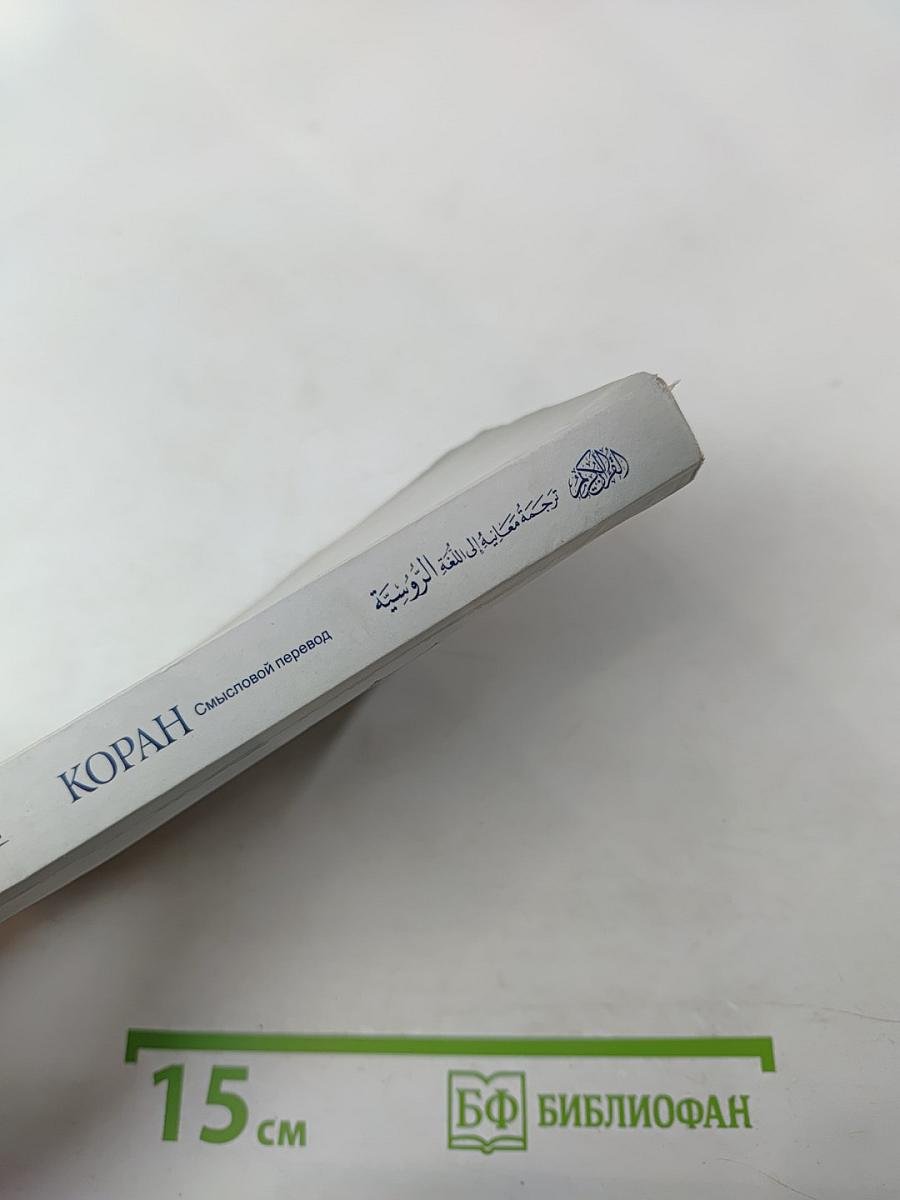 Коран. Смысловой перевод