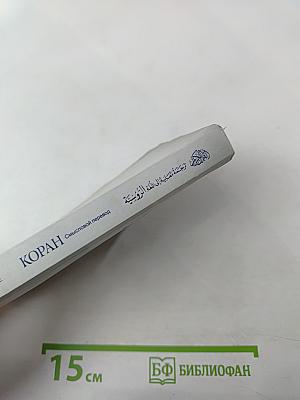 Коран. Смысловой перевод