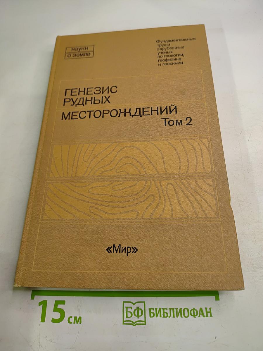 Генезис рудных месторождений. Том 2