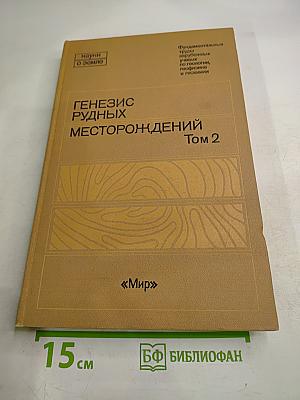 Генезис рудных месторождений. Том 2