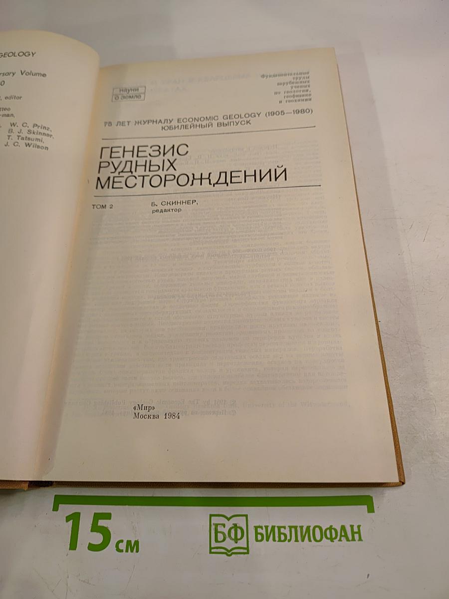 Генезис рудных месторождений. Том 2
