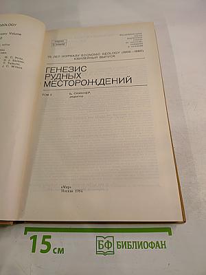 Генезис рудных месторождений. Том 2