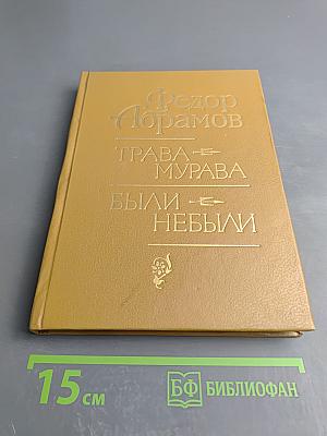 Трава-мурава. Были-небыли. Миниатюры. Чтобы красна не пропала. Рассказы