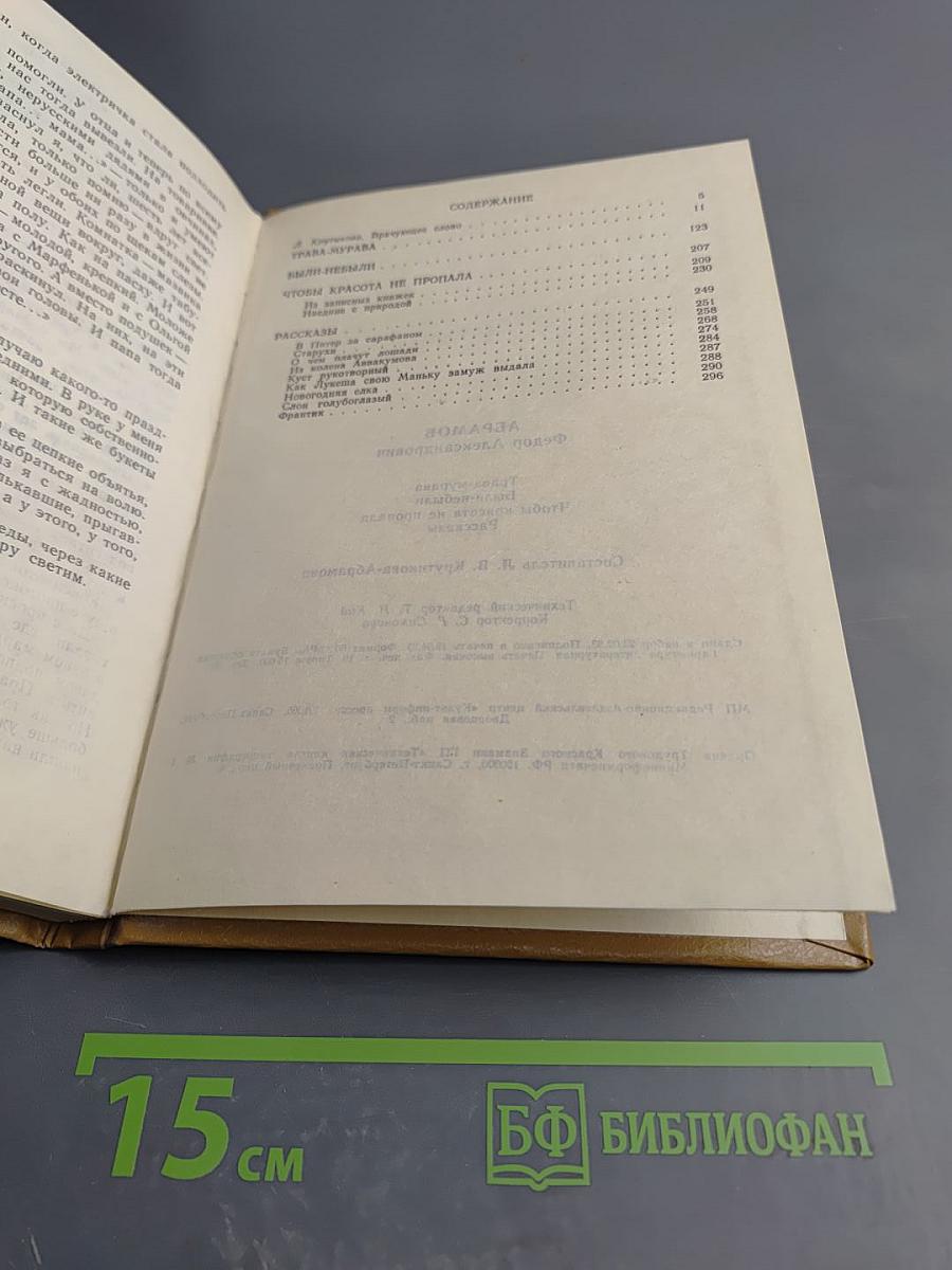 Трава-мурава. Были-небыли. Миниатюры. Чтобы красна не пропала. Рассказы