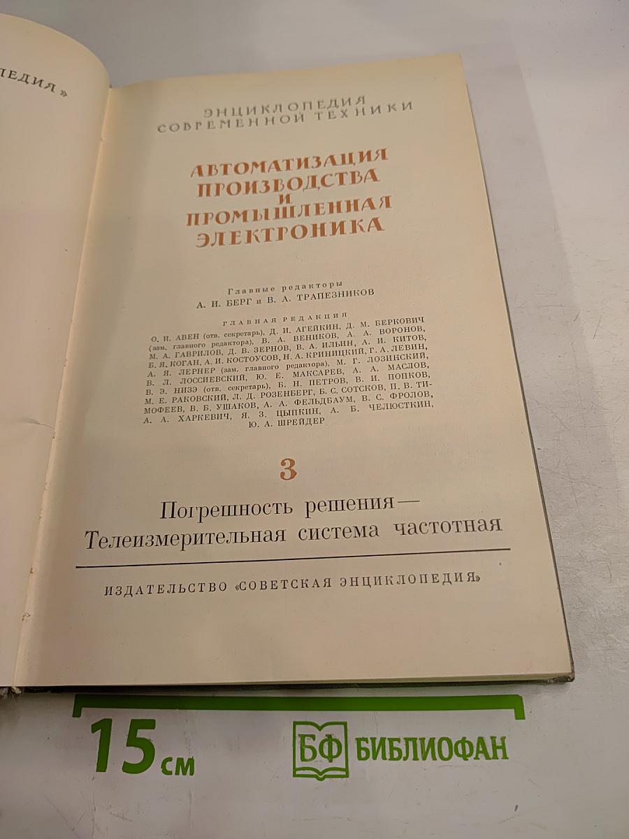 Автоматизация производства и промышленная электроника. Том 3