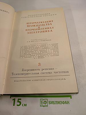 Автоматизация производства и промышленная электроника. Том 3