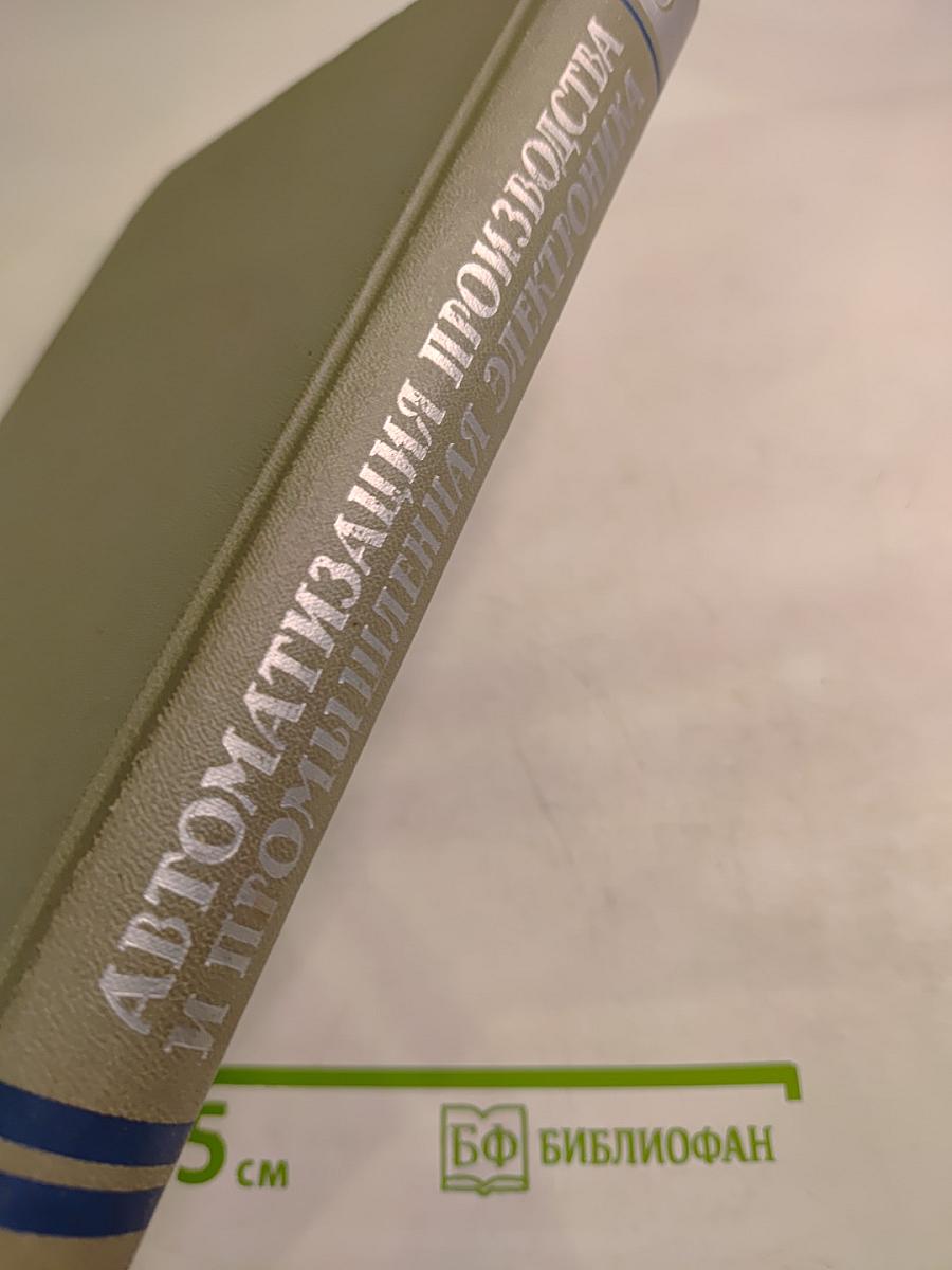 Автоматизация производства и промышленная электроника. Том 3