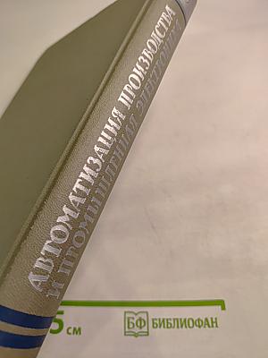 Автоматизация производства и промышленная электроника. Том 3