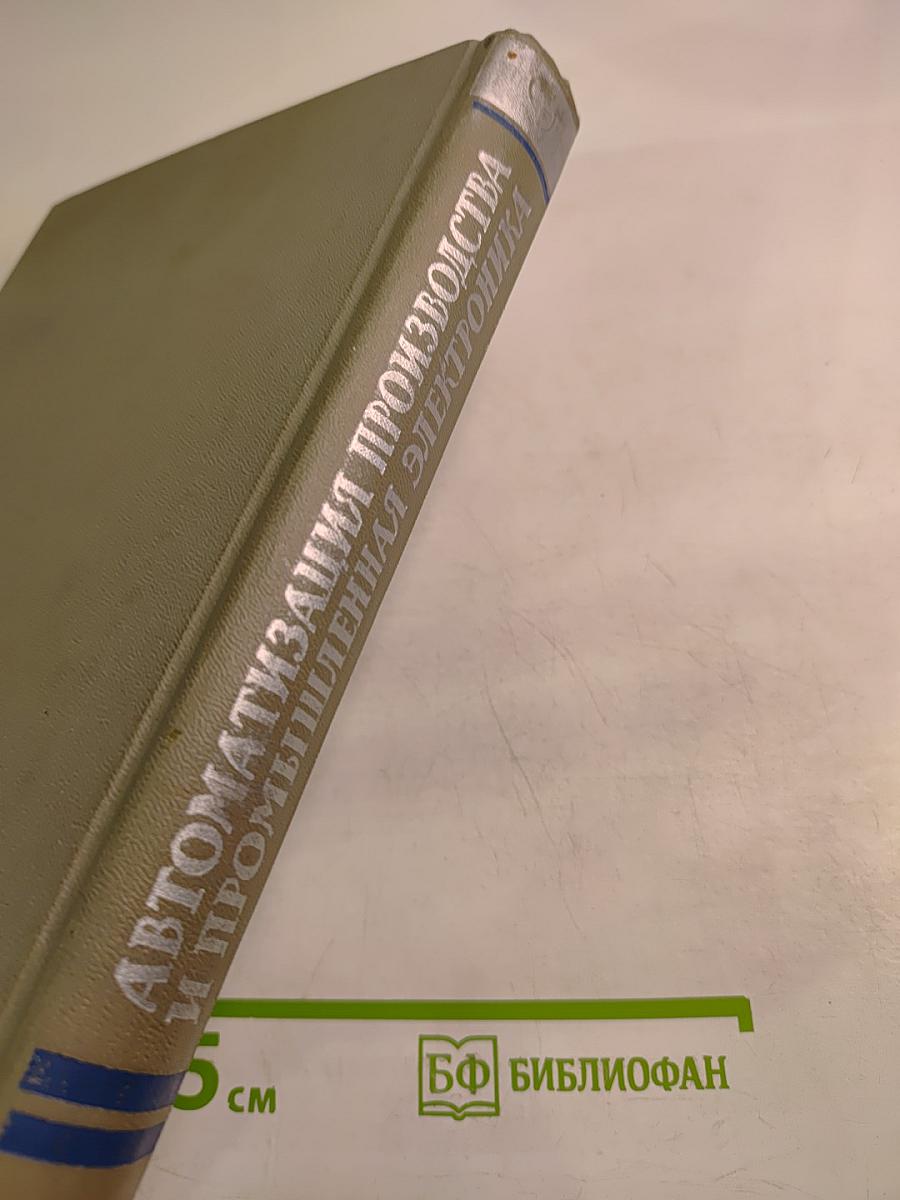 Автоматизация производства и промышленная электроника