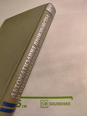 Автоматизация производства и промышленная электроника