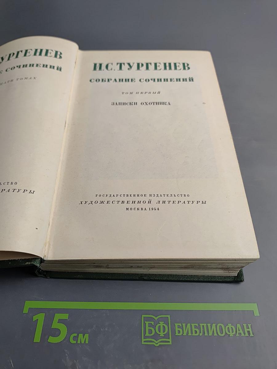 Собрание сочинений. Том первый. Записки охотника