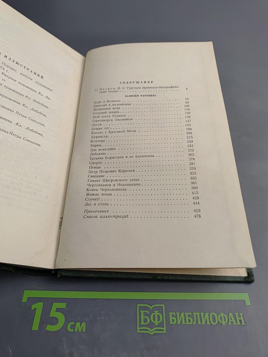 Собрание сочинений. Том первый. Записки охотника