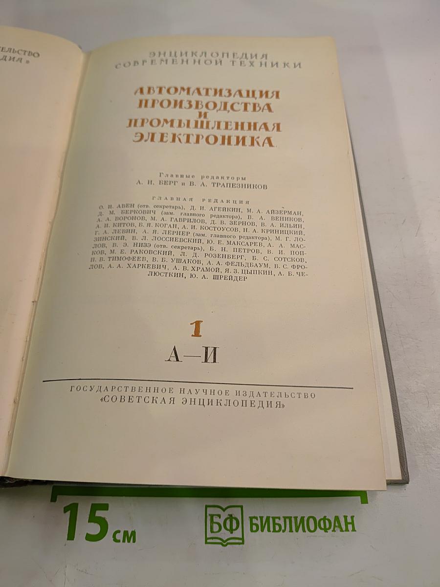 Автоматизация производства и промышленная электроника. Том 1 А–И